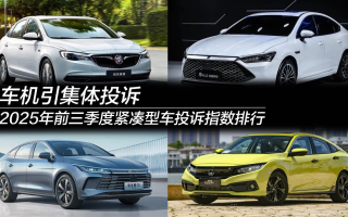 2025年前三季度緊湊型車投訴指數(shù)排行:車機(jī)引集體投訴