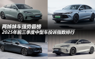霸榜2025年前三季度中型車投訴指數(shù)排行:兩姊妹車強(qiáng)勢