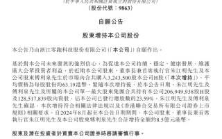 零跑汽車創(chuàng)始人朱江明再次增持公司股份
