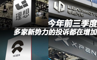 今年前三季度，多家新勢(shì)力的投訴都在增加