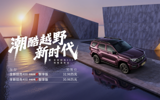 年輕人的潮酷越野裝備 全新坦克400預(yù)售價(jià)30.98萬元起