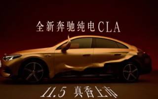 預(yù)售25.9萬起 奔馳全新純電CLA將于11月5日上市