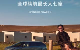 小鵬X9超級(jí)增程即將推出 主打全球市場(chǎng)與大七座長(zhǎng)續(xù)航