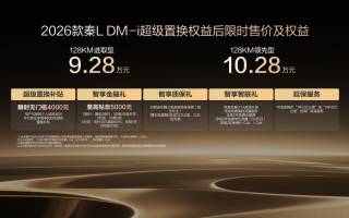 限時(shí)超級(jí)置換補(bǔ)貼價(jià)9.28萬起，2026款秦L DM-i上市