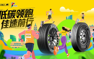 佳通輪胎攜手2025合肥馬拉松 以綠色科技佳速前行