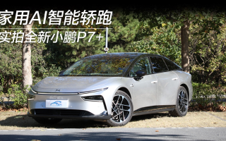 家用AI智能轎跑 實(shí)拍全新小鵬P7+