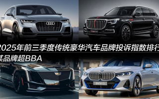 2025年前三季度傳統(tǒng)豪華汽車品牌投訴指數(shù)排行:某品牌超BBA