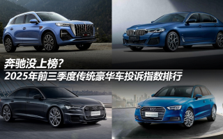 2025年前三季度傳統(tǒng)豪華車投訴指數(shù)排行:奔馳沒上榜?