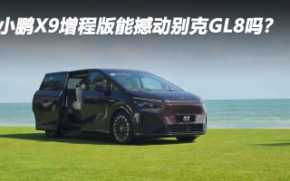 小鵬X9增程版能撼動(dòng)別克GL8嗎?