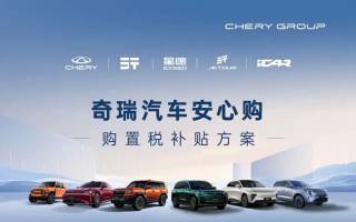 奇瑞推出跨年購置稅補(bǔ)貼 涉及奇瑞/縱橫/星途/捷途/iCAR