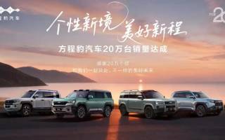 未來(lái)將持續(xù)拓展產(chǎn)品序列 方程豹累計(jì)銷(xiāo)量已突破20萬(wàn)臺(tái)