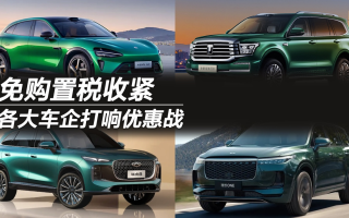 免購置稅收緊！各大車企打響優(yōu)惠戰(zhàn)