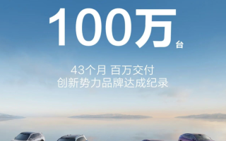 用時43個月 鴻蒙智行全系交付突破100萬臺