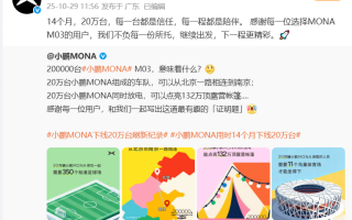 小鵬MONA M03第20萬輛整車下線 用時(shí)14個月