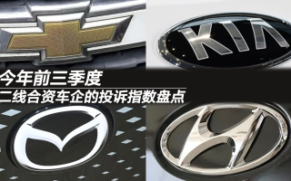 今年前三季度，二線合資車企的投訴指數(shù)盤點