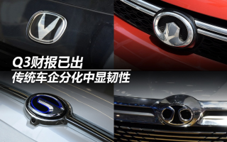 Q3財報已出，傳統(tǒng)車企分化中顯韌性