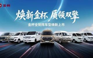 售7.69萬元起 金杯品牌五款新車上市