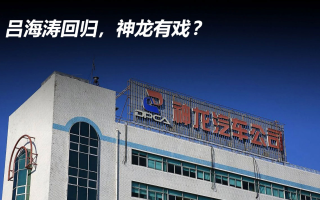 呂海濤回歸，神龍有戲？