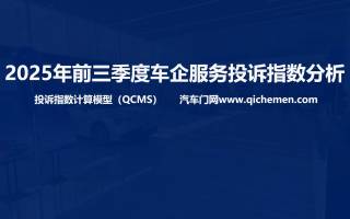 2025年前三季度車企服務投訴指數(shù)分析