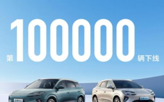 比亞迪海獅06十萬輛下線