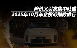 2025年10月車企投訴指數(shù)排行:降價(jià)又引發(fā)集中吐槽