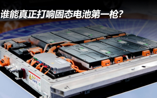 誰能真正打響固態(tài)電池第一槍?