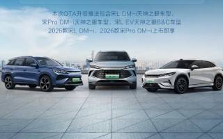 比亞迪宋家族OTA發(fā)布 涉及宋L、宋Pro多車型