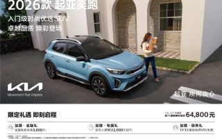 全球高品質(zhì) 配色有上新 2026款起亞奕跑正式上市