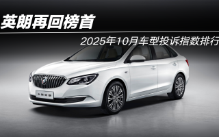 2025年10月車型投訴指數(shù)排行：英朗再回榜首