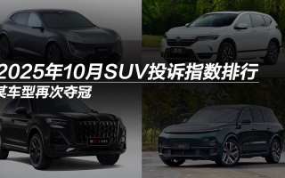 2025年10月SUV投訴指數(shù)排行：某車型再次奪冠