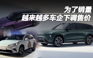 為了銷量，越來越多車企下調(diào)售價