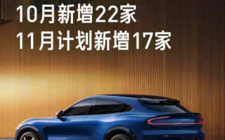 小米汽車10月新增22家門店 11月計劃新增17家門店