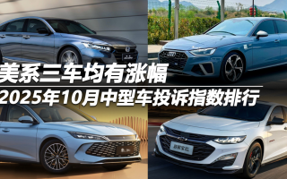 2025年10月中型車投訴指數(shù)排行：美系三車均有漲幅