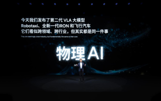 小鵬科技日發(fā)布第二代VLA大模型，三大具身智能產(chǎn)品矩陣集體進階