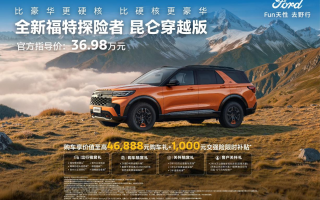 36.98萬元！福特探險者昆侖穿越版上市，昆侖譜系“越”力升級