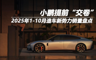 2025年1-10月造車新勢力銷量盤點：某車企率先交卷