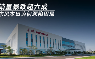 銷量暴跌超六成，東風本田為何深陷困局