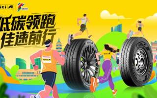 低碳領(lǐng)跑 佳通輪胎攜手2025合肥馬拉松共赴綠色征程