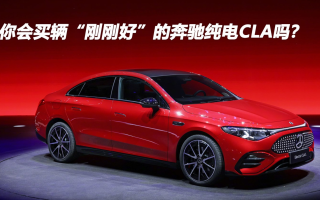 你會(huì)買輛“剛剛好”的奔馳純電CLA嗎？