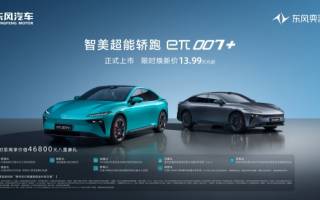 限時(shí)煥新價(jià)13.99萬(wàn)起 東風(fēng)奕派eπ007+正式上市