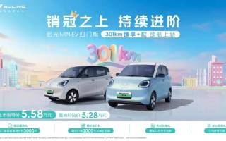 宏光MINIEV四門版301km臻享+款正式上市